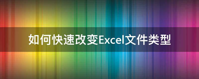 如何快速改变Excel文件类型