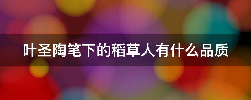 叶圣陶笔下的稻草人有什么品质