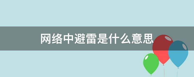 网络中避雷是什么意思
