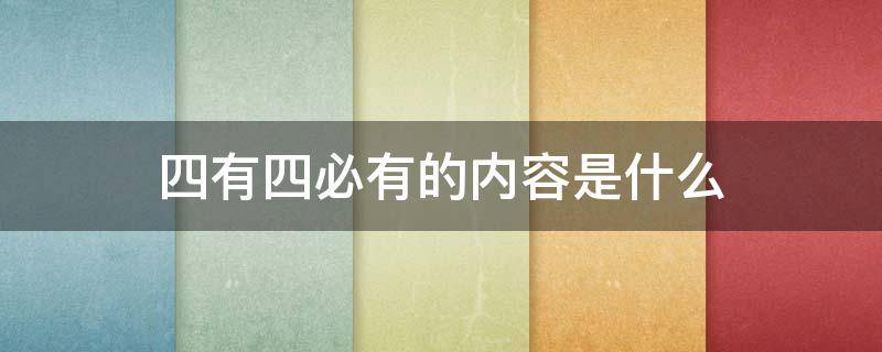 四有四必有的内容是什么