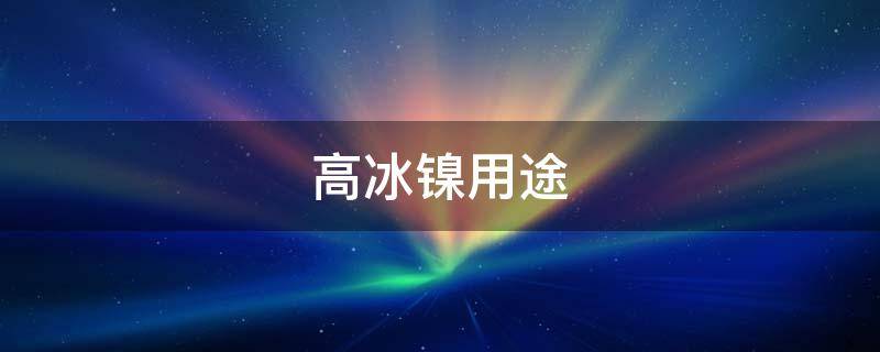 高冰镍用途