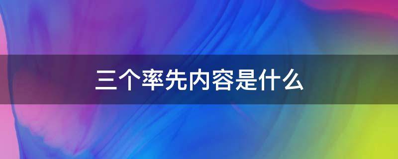 三个率先内容是什么