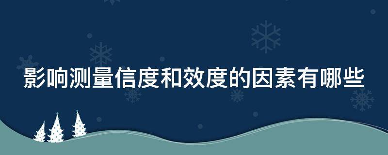 影响测量信度和效度的因素有哪些