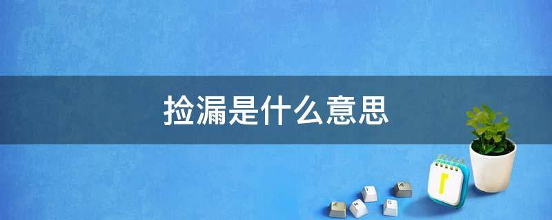 捡漏是什么意思