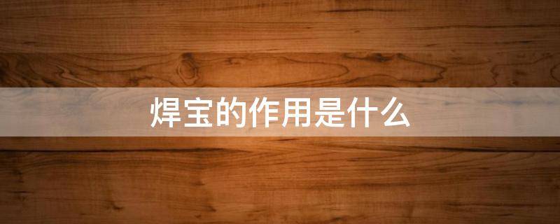 焊宝的作用是什么