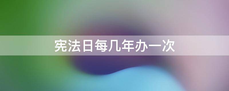 宪法日每几年办一次