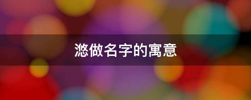 滺做名字的寓意