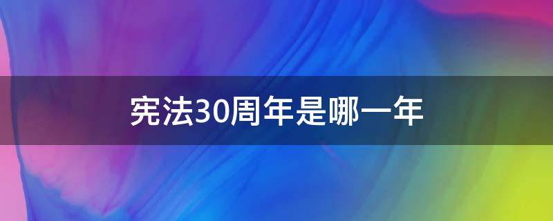 宪法30周年是哪一年