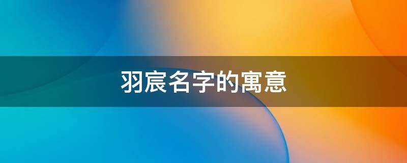 羽宸名字的寓意