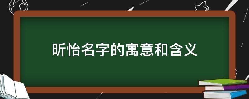 昕怡名字的寓意和含义