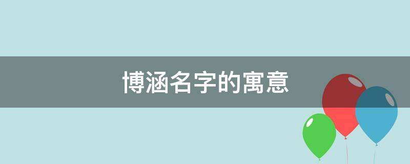 博涵名字的寓意