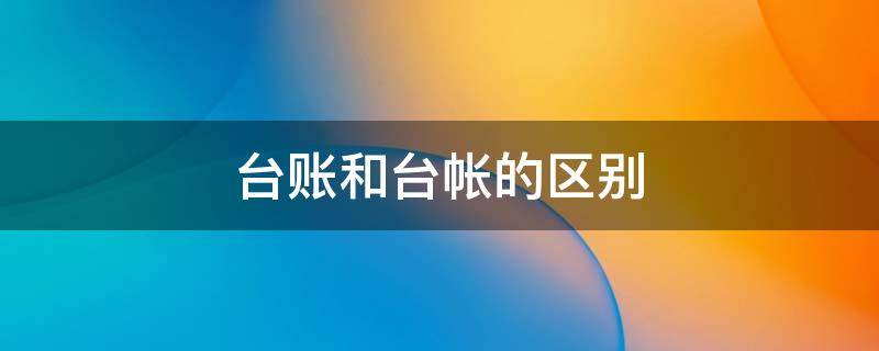 台账和台帐的区别