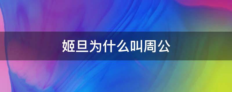 姬旦为什么叫周公