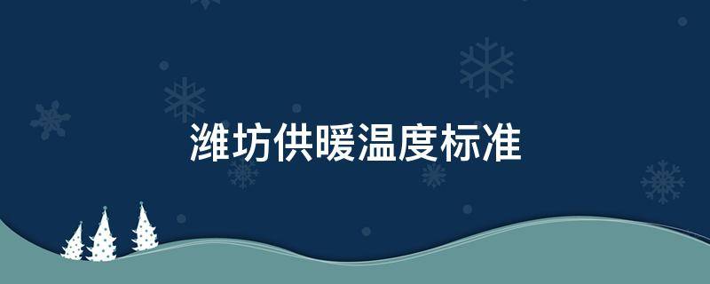 潍坊供暖温度标准