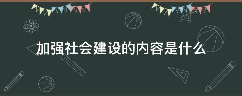 加强社会建设的内容是什么