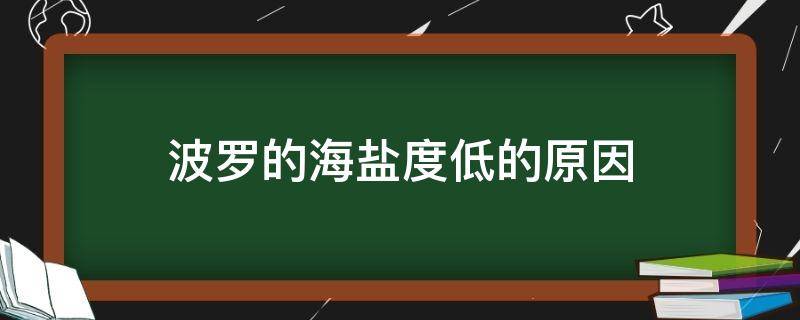 波罗的海盐度低的原因