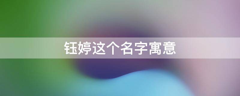 钰婷这个名字寓意