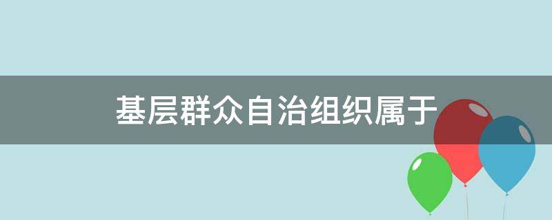 基层群众自治组织属于