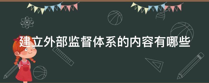 建立外部监督体系的内容有哪些