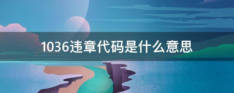 1036违章代码是什么意思