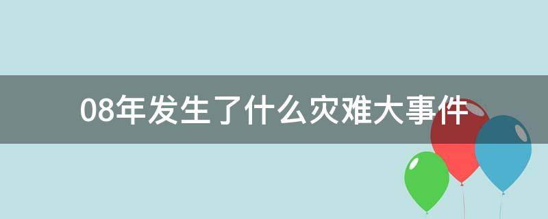 08年发生了什么灾难大事件