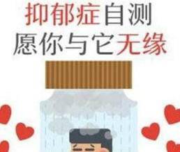 网络上的抑郁症测试靠谱吗