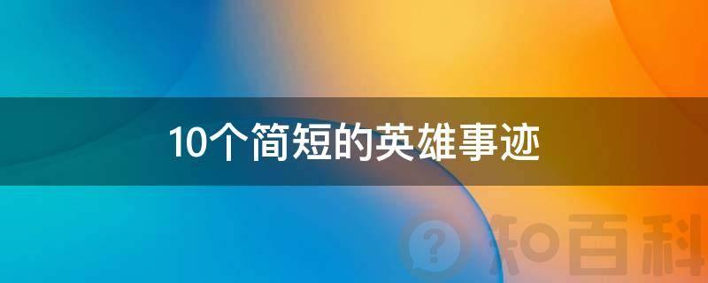 10个简短的英雄事迹