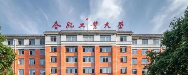 合工大宣城校区的冷门专业
