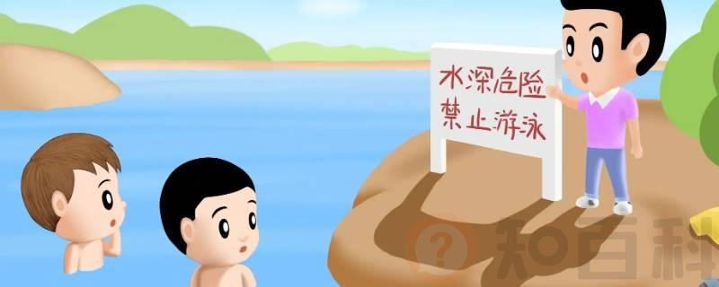 防溺水标语