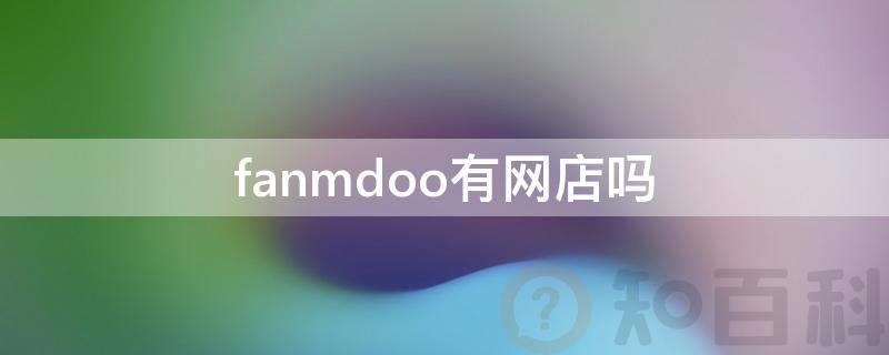 fanmdoo有网店吗