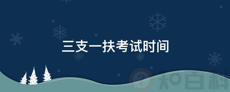 三支一扶考试时间