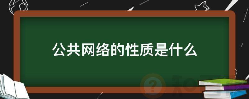 公共网络的性质是什么
