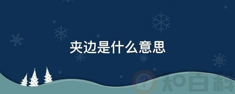 夹边是什么意思