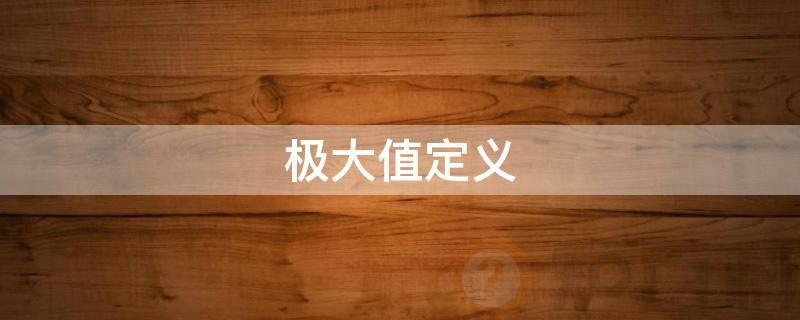 极大值定义