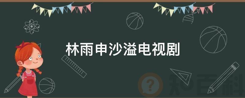 林雨申沙溢电视剧