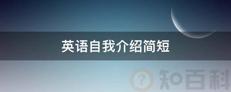 英语自我介绍简短