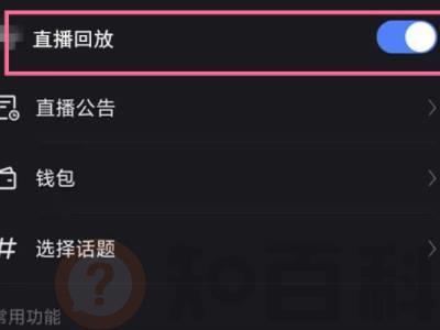 快手直播回放怎么开通