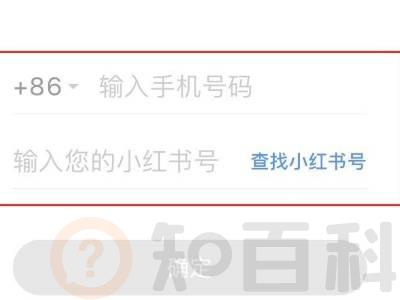 小红书账号怎么找回