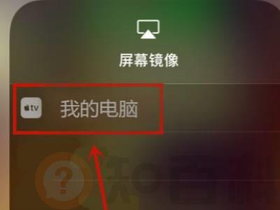 iPhone怎么投屏win10