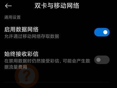 小米手机移动网络不可用怎么办