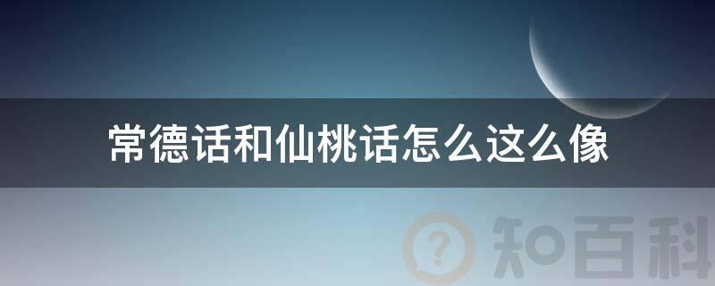 常德话和仙桃话怎么这么像(常德话桃源方言)